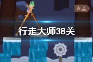 行走大师walkmaster第38关玩法 行走大师赛道38冰块过法