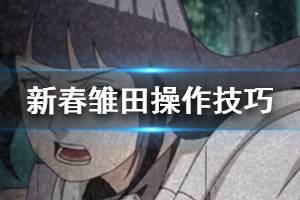 《火影忍者手游》新春雏田操作技巧介绍 秘卷通灵兽搭配解析