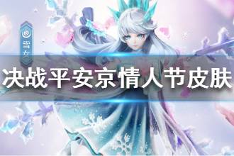 《决战平安京》情人节皮肤是什么 雪女情人节皮肤曝光