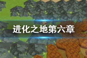 《进化之地》第六章神圣森林篇流程攻略 时间旅行者获得方法
