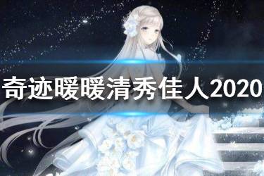 《奇迹暖暖》清秀佳人2020高分搭配 2020清秀佳人搭配