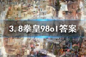 拳皇98终极之战ol手游微信2020年3月8日每日一题答案