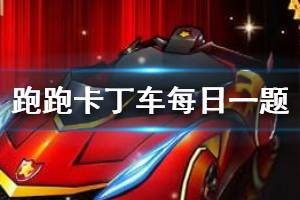 跑跑卡丁车官方竞速版超跑会答题2020年1月12日每日一题答案
