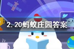 2月20日蚂蚁庄园今日答案 小王因接受医学观察无法正常上班，他的工资应该怎么发？