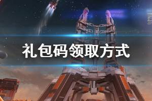 《重装上阵》礼包码怎么领取 礼包码兑换方式