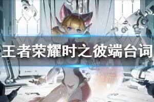 《王者荣耀》时之彼端语音台词大全 妲己时之彼端皮肤语音台词
