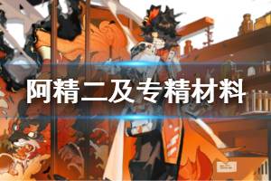 《明日方舟》阿精二材料一览 阿精二技能专精所需材料汇总