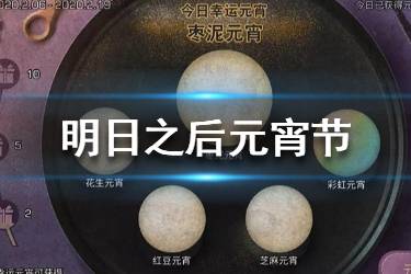 《明日之后》元宵节活动有哪些 明日之后元宵节活动内容一览