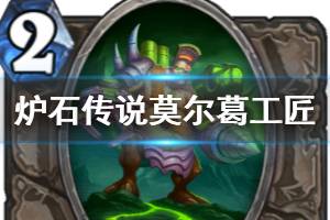 《炉石传说手游》莫尔葛工匠怎么样 外域的灰烬中立随从莫尔葛工匠
