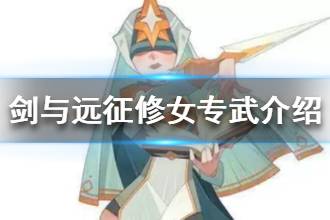 《剑与远征》修女塞西莉亚专武强吗 修女塞西莉亚专武介绍