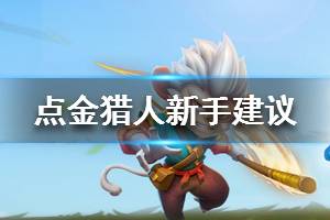 《点金猎人》新手建议 新手注意事项一览