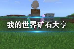 《我的世界手游》矿石大亨怎么完成 天启之境矿石大亨成就攻略
