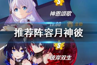 《崩坏3》月神彼阵容推荐 月神彼武器圣痕搭配一览