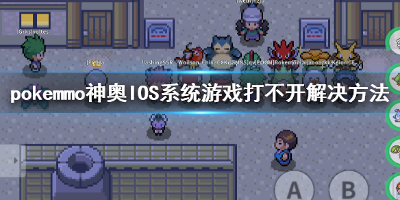 pokemmo神奥IOS系统游戏打不开怎么办 神奥黑屏闪退进不去无汉化解决方法