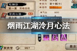 《烟雨江湖》太乙教泠月心法加点技巧 泠月心法升级加点方法