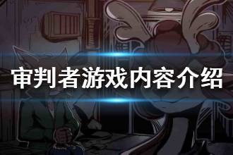 《匿名信审判者》是什么游戏 游戏内容介绍