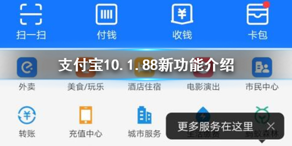 支付宝10.1.88新功能介绍 支付宝IOS版10.1.88全功能介绍