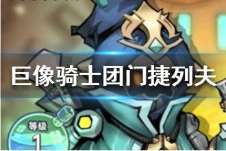 《巨像骑士团》门捷列夫怎么样 门捷列夫技能属性介绍