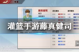 《灌篮高手手游》藤真健司玩法推荐 藤真健司天赋技能潜能搭配