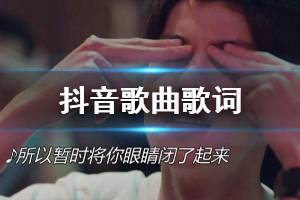 所以暂时将你眼睛闭了起来是什么歌 想见你伍佰的歌叫什么名字