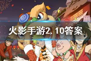 火影忍者手游微信2020年2月10日每日一题答案