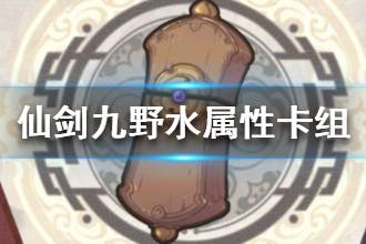 《仙剑奇侠传九野》水属性万金油卡组 洛清尘万能卡组介绍