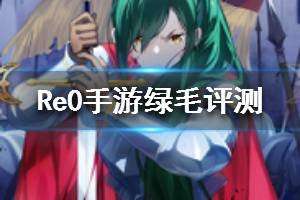 《从零开始的异世界生活》绿毛怎么样 四星库珥修评测