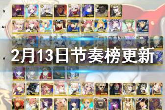 《FGO》日服2月13日节奏榜更新 新从者清少纳言暂定A级