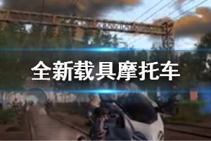 《明日之后》摩托车怎么获得 全新载具摩托车使用攻略