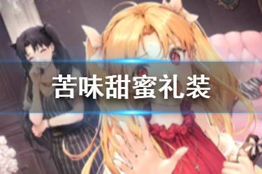 《FGO》苦味甜蜜礼装图鉴 紫式部情人节五星卡池礼装介绍