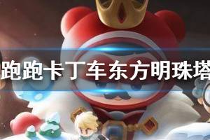 《跑跑卡丁车手游》东方明珠塔宝藏搜寻怎么过 东方明珠塔宝藏搜寻通关技巧