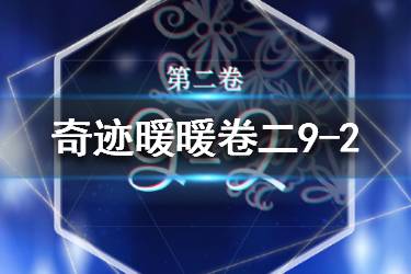 《奇迹暖暖》卷二9-2极限搭配攻略 第二卷第九章搭配推荐
