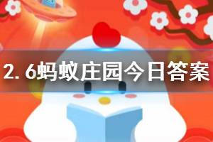 2020年2月6日蚂蚁庄园今日答案 在公共场合忍不住咳嗽时,以下做法妥当的是?