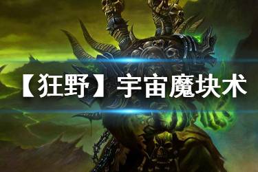 《炉石传说手游》宇宙魔块术卡组推荐 狂野宇宙魔块术卡组构筑分享