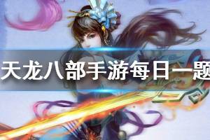 天龙八部手游微信每日一题2月2日答案