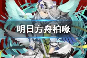 《明日方舟》柏喙干员介绍 柏喙动作欣赏