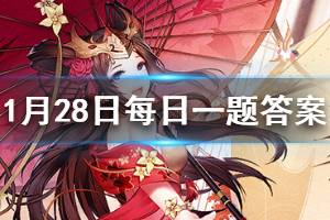 少年三国志2微信每日一题1.28答案