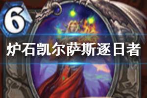 《炉石传说手游》凯尔萨斯逐日者怎么样 中立传说随从凯尔萨斯逐日者介绍