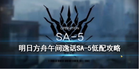 明日方舟SA5突袭怎么打