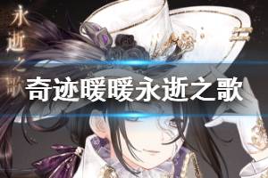 《奇迹暖暖》永逝之歌套装获得方法 永逝之歌套装内容介绍