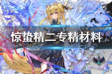 《明日方舟》惊蛰精二材料一览 惊蛰精二技能专精所需材料汇总