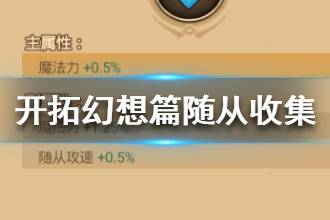 《开拓幻想篇》随从收集攻略 随从怎么收集