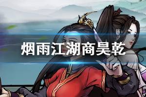 《烟雨江湖》商昊乾怎么培养 商昊乾武功加点推荐