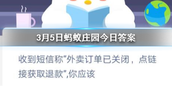 收到短信称外卖订单已关闭点链接获取退款你应该 3.5蚂蚁庄园今日答案