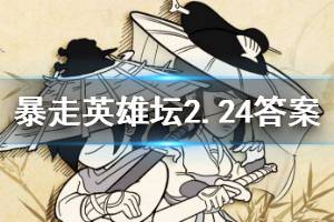 暴走英雄坛2020年2月24日每日暗号答案