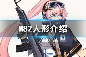 《少女前线》M82介绍 偏振光打捞四星突击步枪人形M82
