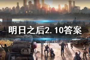 明日之后2020年2月10日每日宝箱答案