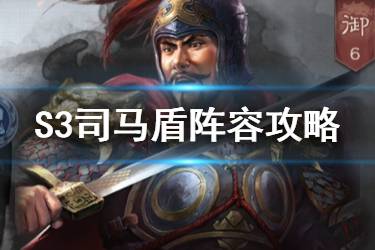 《三国志战略版》S3赛季司马盾阵容攻略 S3司马盾怎么玩