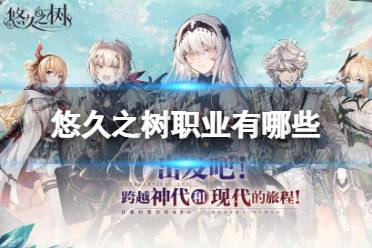 《悠久之树》职业有哪些 全职业介绍