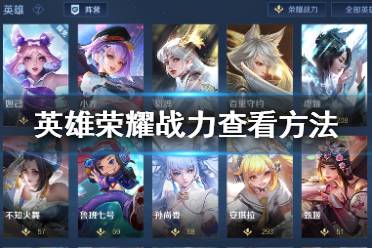 《王者荣耀》英雄战力怎么看 英雄荣耀战力查看方法